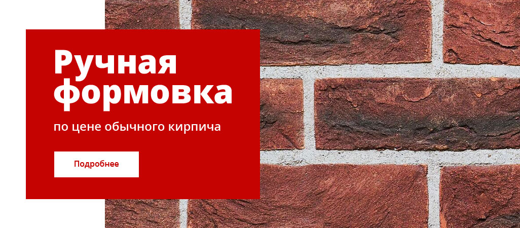 Ручная формовка по цене обычного кирпича