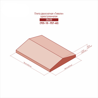 картинка Двускатные одноступенчатые плиты «Тиволи» 955-10 - 957-40 (38x50)